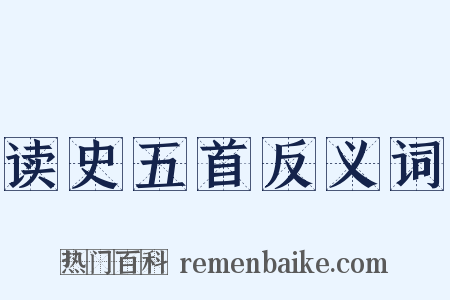 读史五首反义词是什么意思的图片